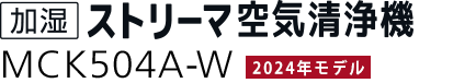 加湿ストリーマ空気清浄機 MCK504A（-W）（-T）